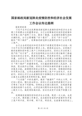 2024年国家邮政局新冠肺炎疫情防控和经济社会发展工作会议传达提纲