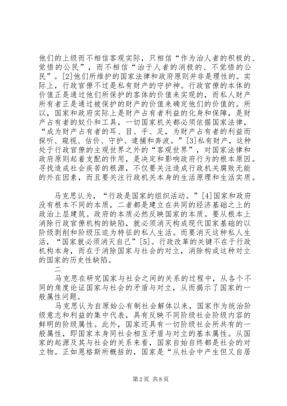 2024年国家与社会关系的基本原理是马克思主义国家学说的真髓_第2页
