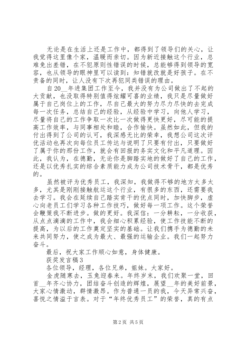 2024年获奖讲话稿汇总_第2页