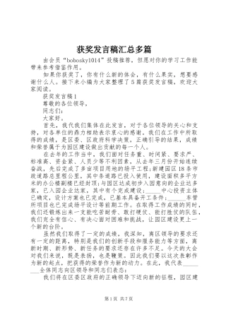 2024年获奖讲话稿汇总多篇