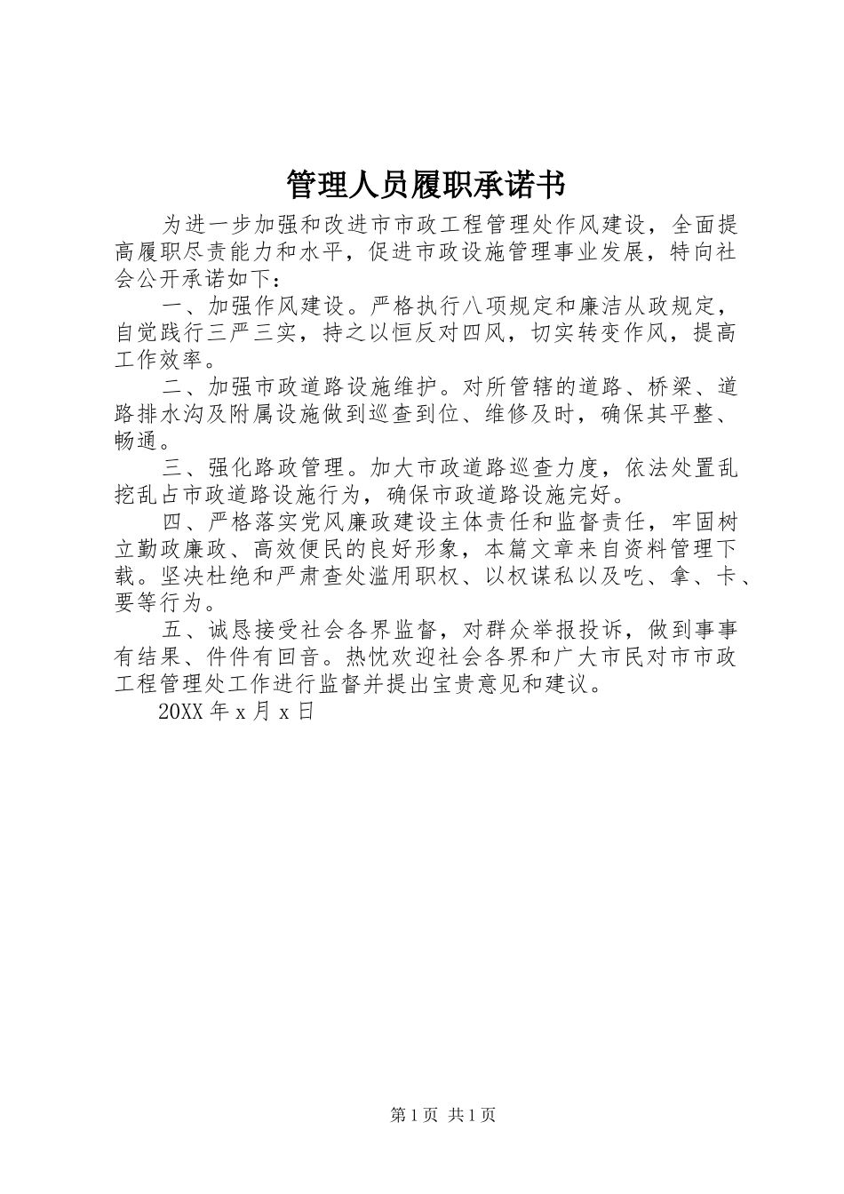 2024年管理人员履职承诺书_第1页
