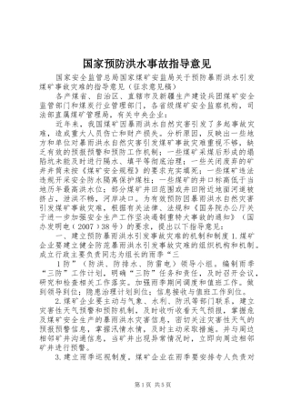 2024年国家预防洪水事故指导意见