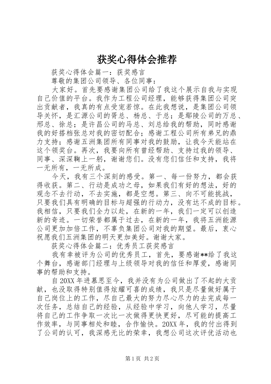 2024年获奖心得体会推荐_第1页