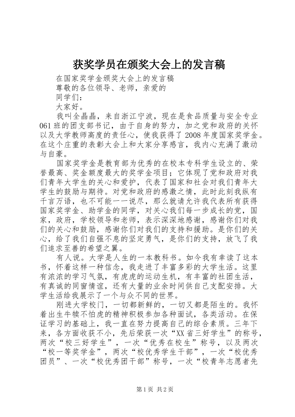 2024年获奖学员在颁奖大会上的讲话稿_第1页