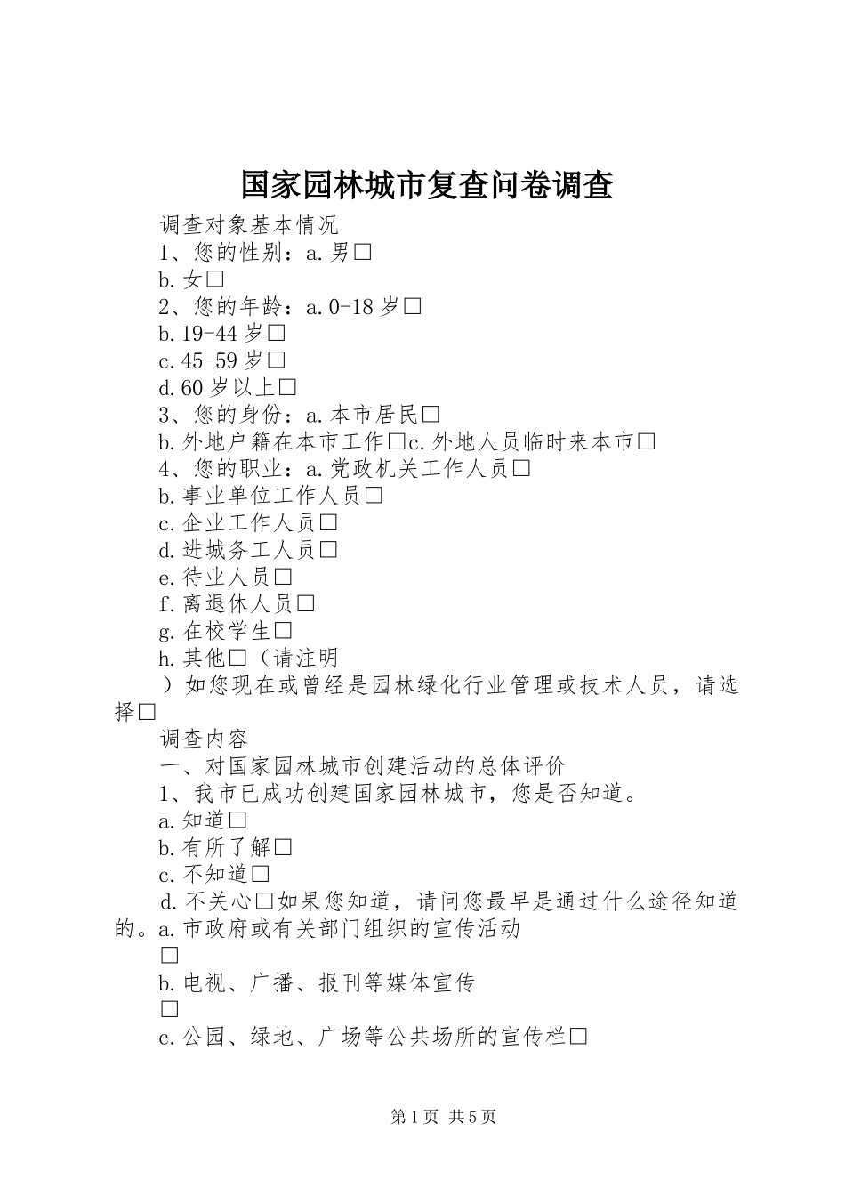 2024年国家园林城市复查问卷调查_第1页