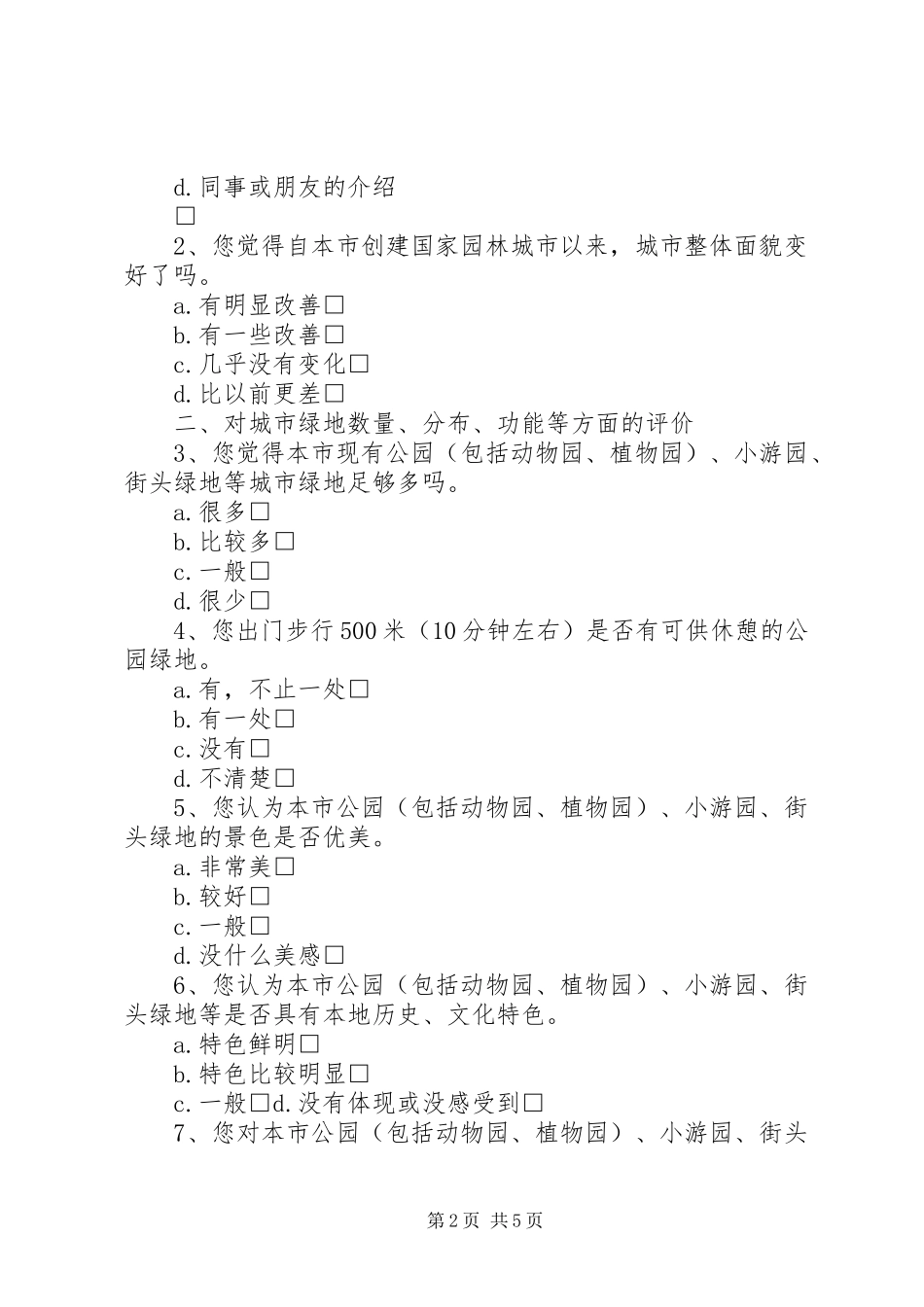 2024年国家园林城市复查问卷调查_第2页