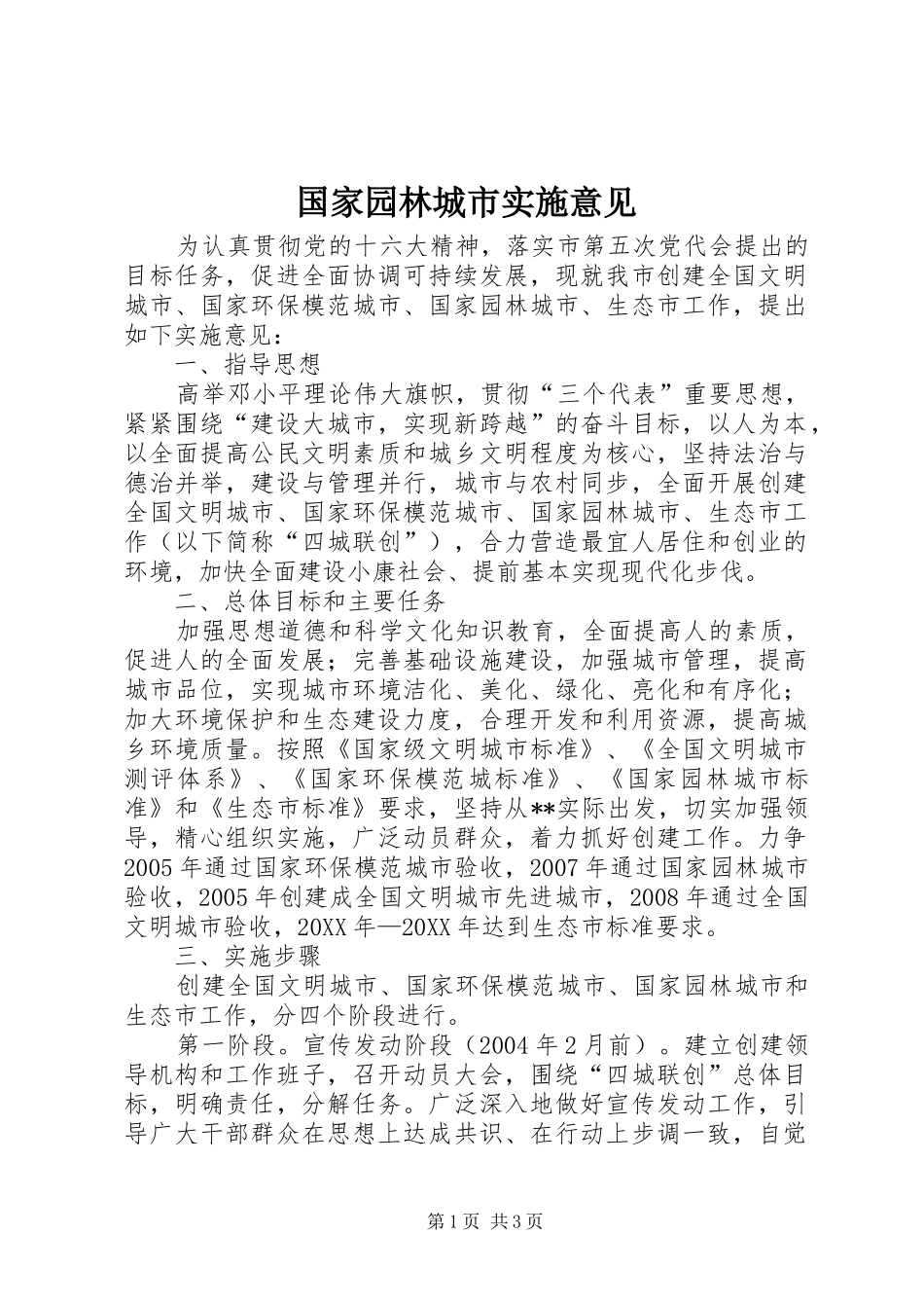 2024年国家园林城市实施意见_第1页