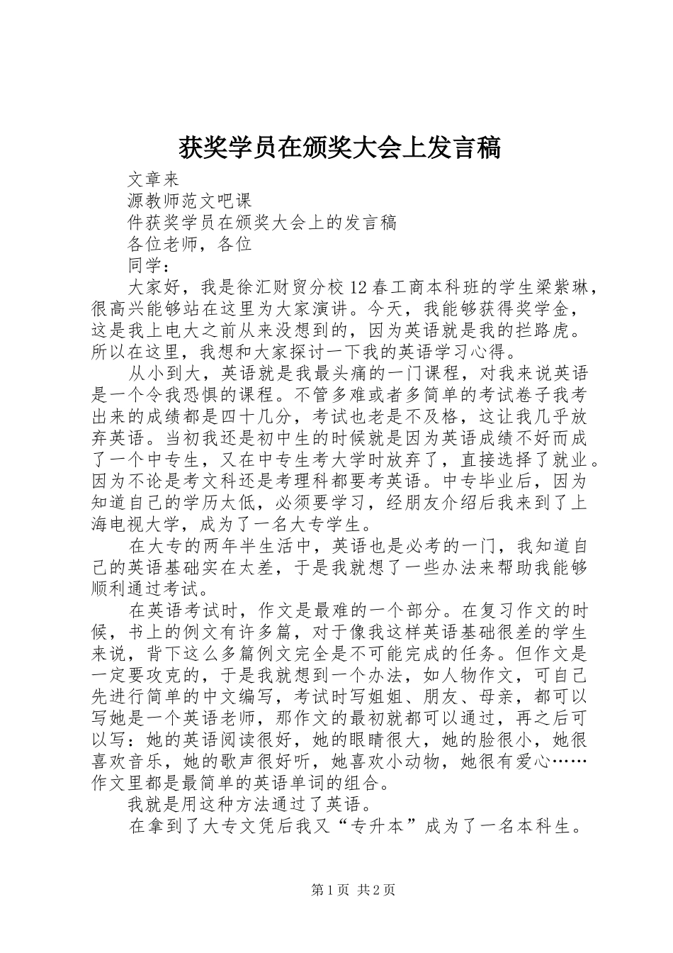 2024年获奖学员在颁奖大会上讲话稿_第1页