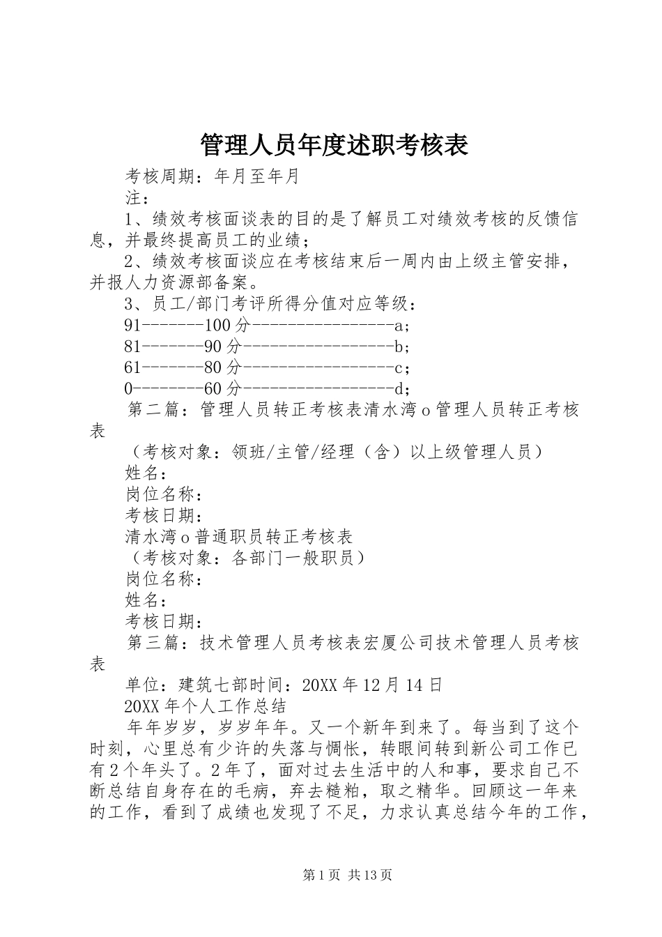 2024年管理人员年度述职考核表_第1页