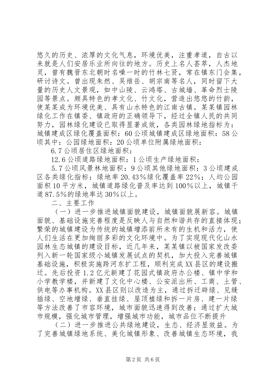 2024年国家园林城镇创建材料_第2页