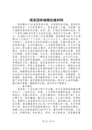 2024年国家园林城镇创建材料