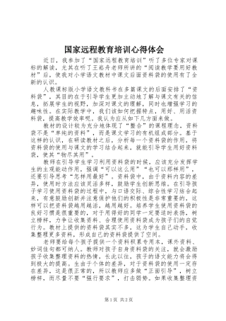 2024年国家远程教育培训心得体会