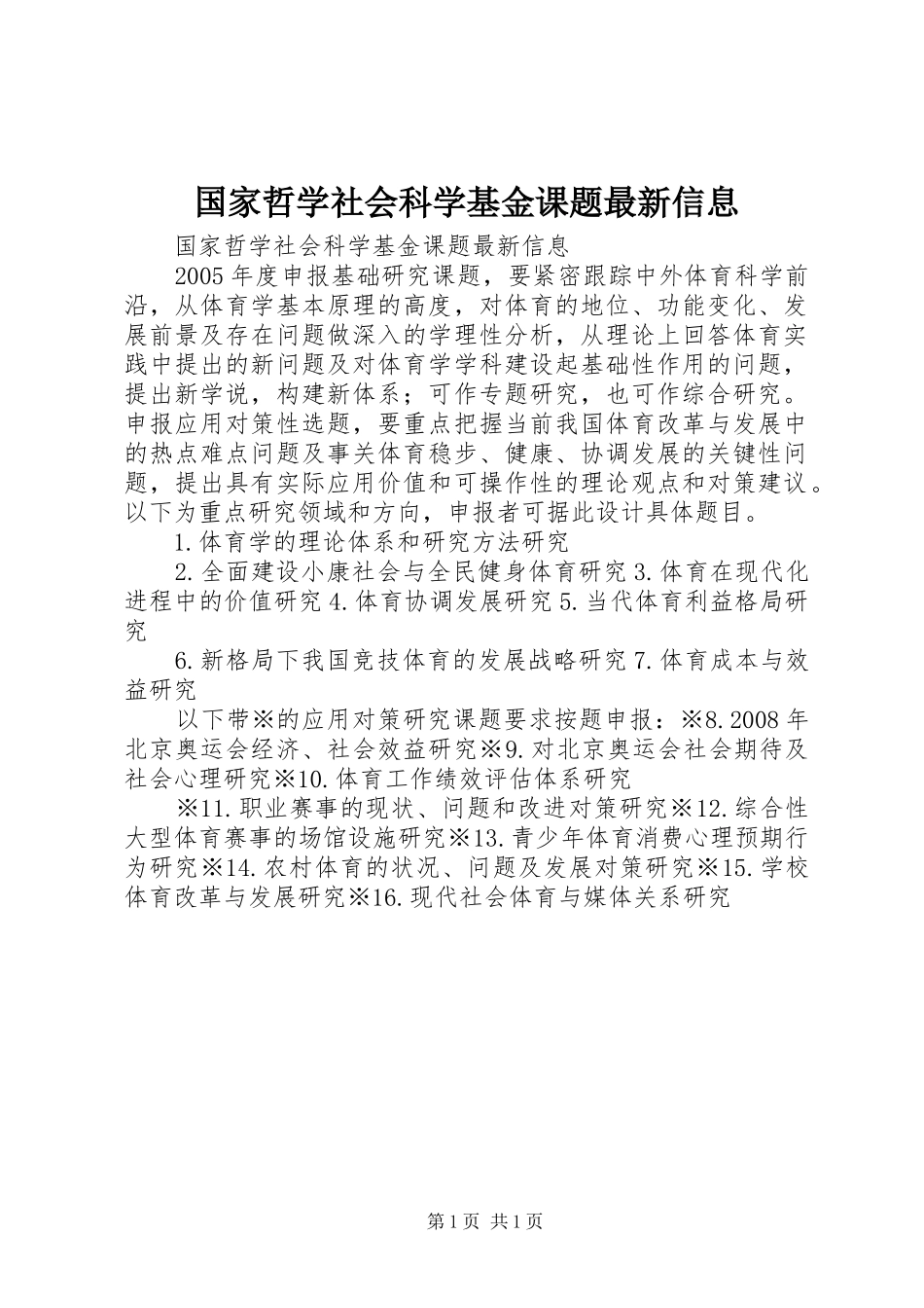 2024年国家哲学社会科学基金课题最新信息_第1页