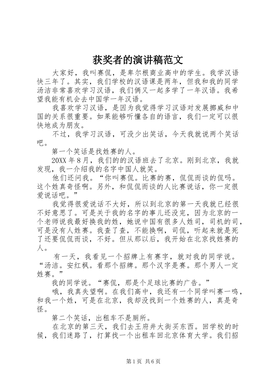 2024年获奖者的演讲稿范文_第1页