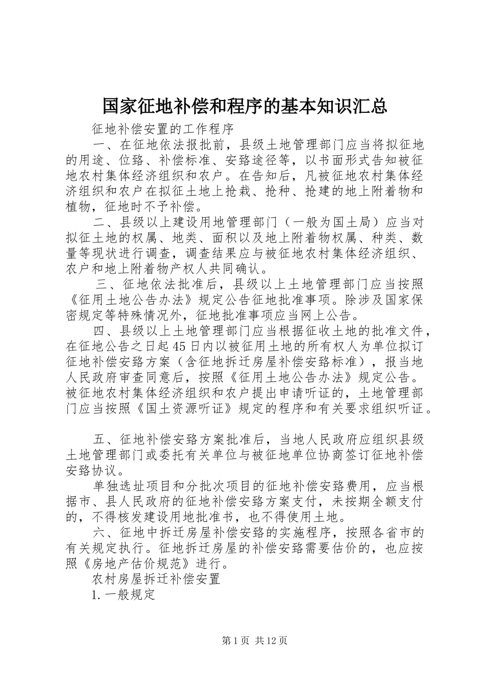 2024年国家征地补偿和程序的基本知识汇总_第1页
