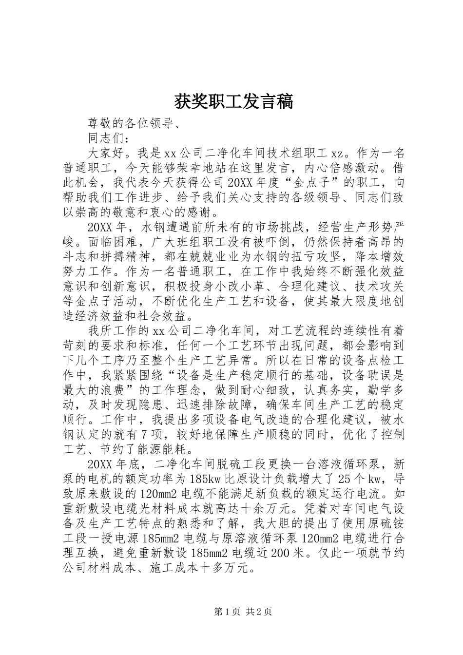 2024年获奖职工讲话稿_第1页