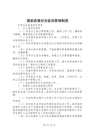 2024年国家政策对安监局管理制度