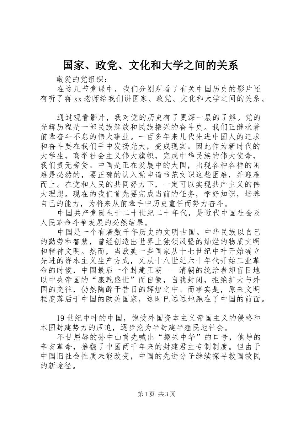 2024年国家政党文化和大学之间的关系_第1页