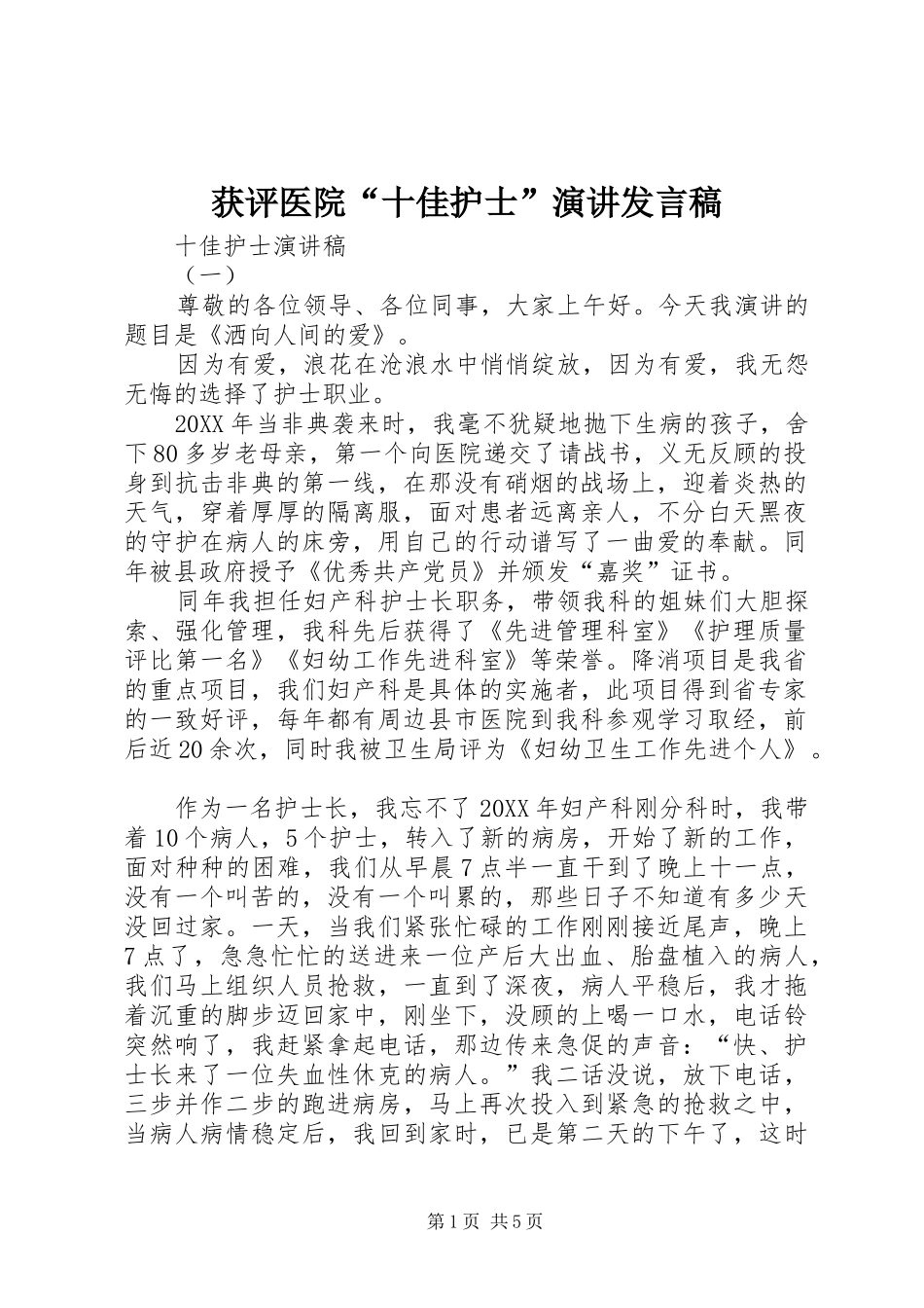 2024年获评医院十佳护士演讲讲话稿_第1页
