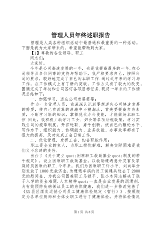 2024年管理人员年终述职报告