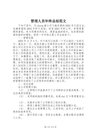2024年管理人员年终总结范文