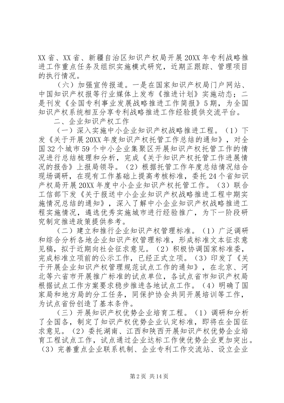 2024年国家知识产权局管理工作总结_第2页