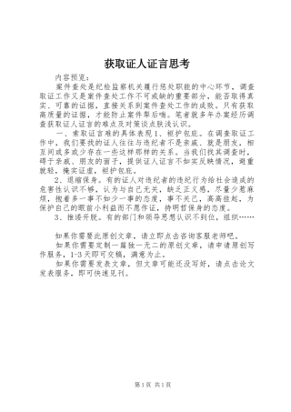 2024年获取证人证言思考