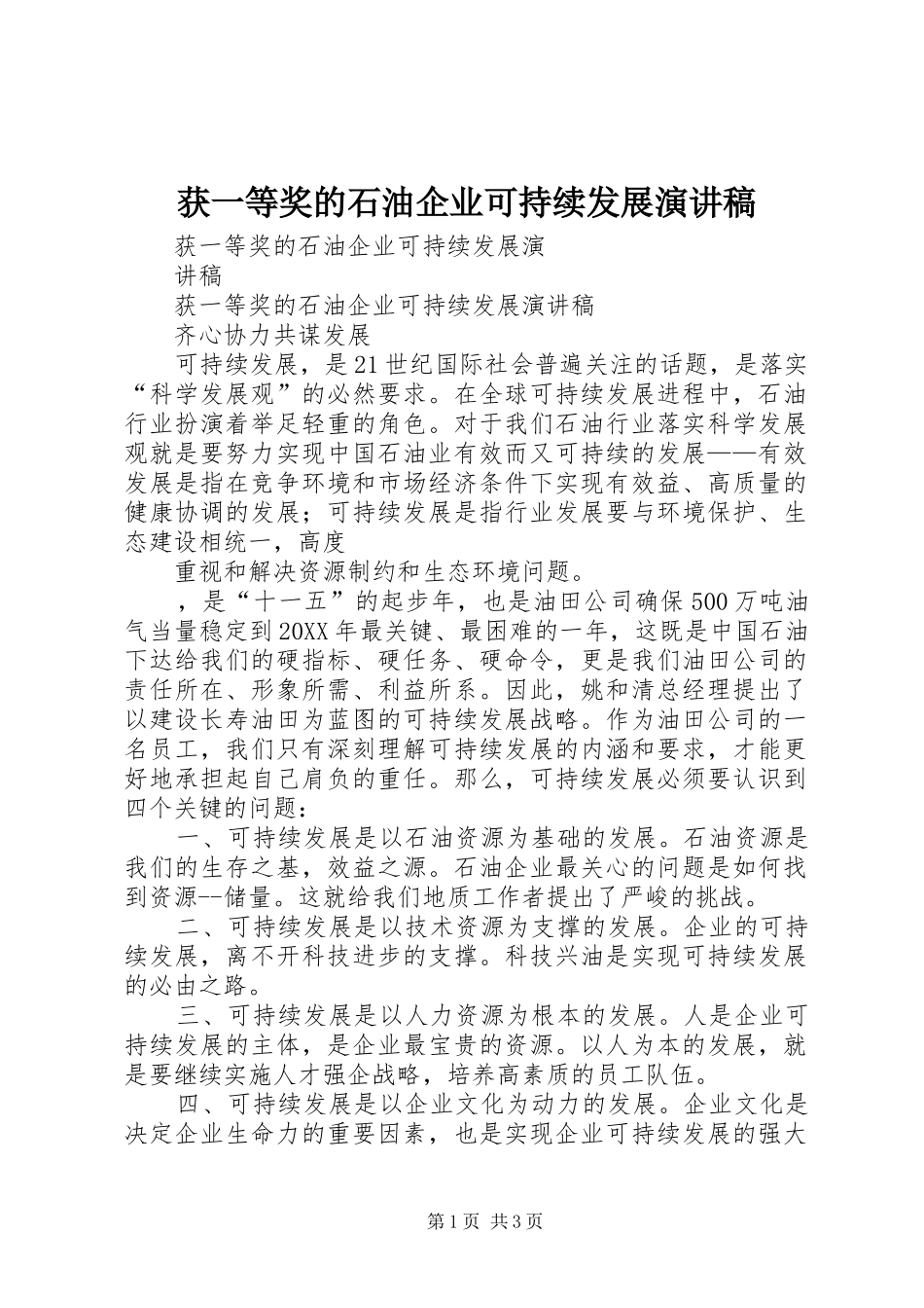 2024年获一等奖的石油企业可持续发展演讲稿_第1页
