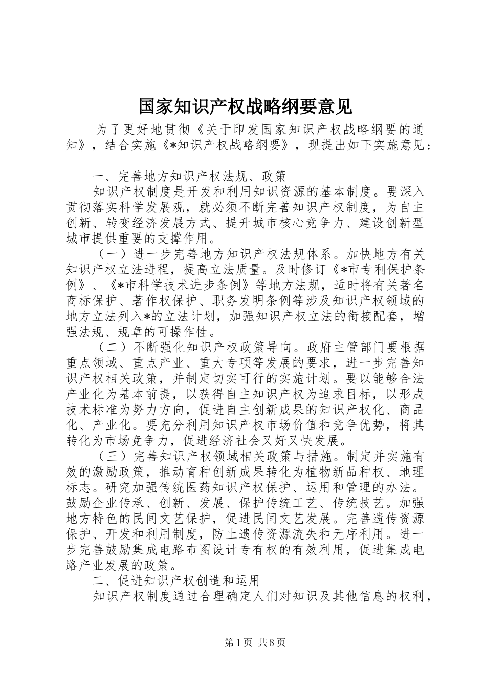 2024年国家知识产权战略纲要意见_第1页