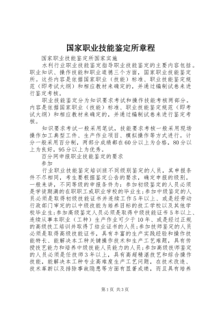2024年国家职业技能鉴定所章程