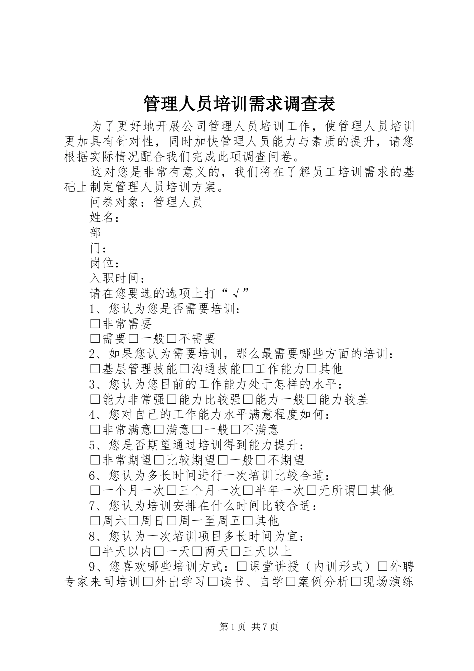 2024年管理人员培训需求调查表_第1页