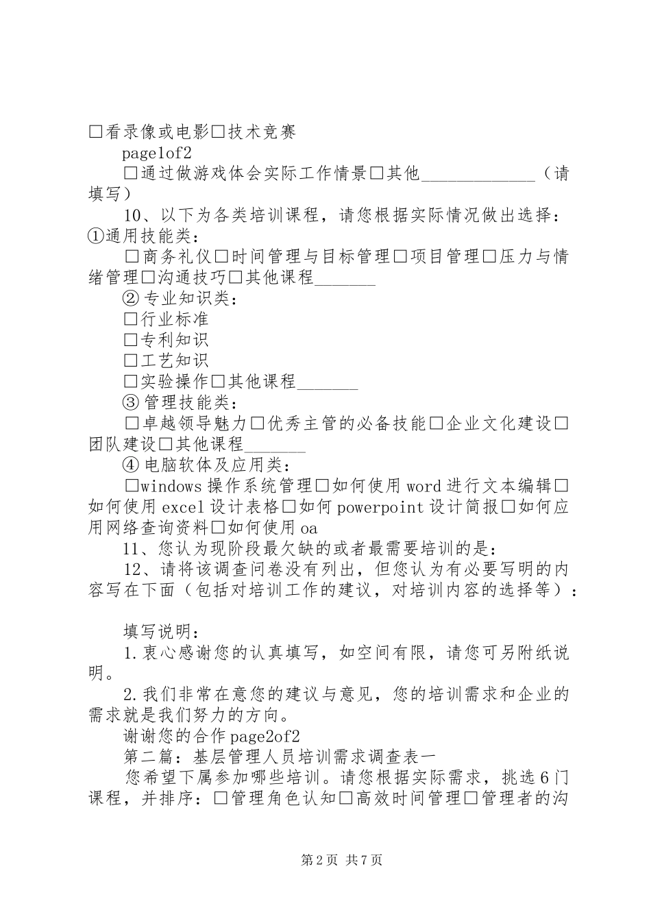 2024年管理人员培训需求调查表_第2页