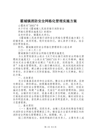 2024年霍城镇消防安全网格化管理实施方案