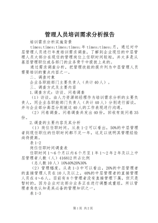 2024年管理人员培训需求分析报告