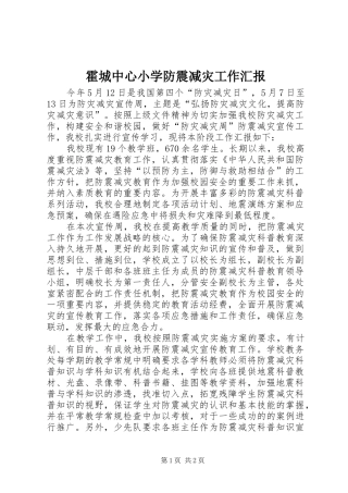 2024年霍城中心小学防震减灾工作汇报