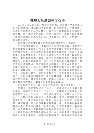 2024年管理人员培训学习心得
