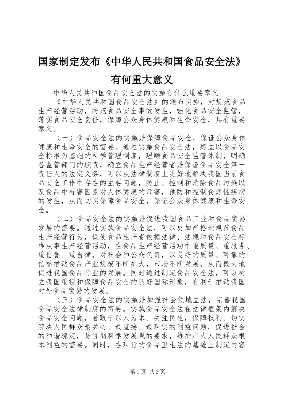 2024年国家制定发布中华人民共和国食品安全法有何重大意义_第1页
