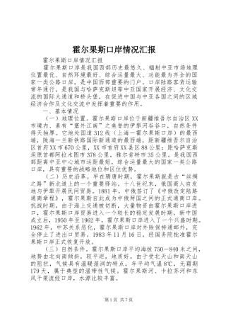 2024年霍尔果斯口岸情况汇报