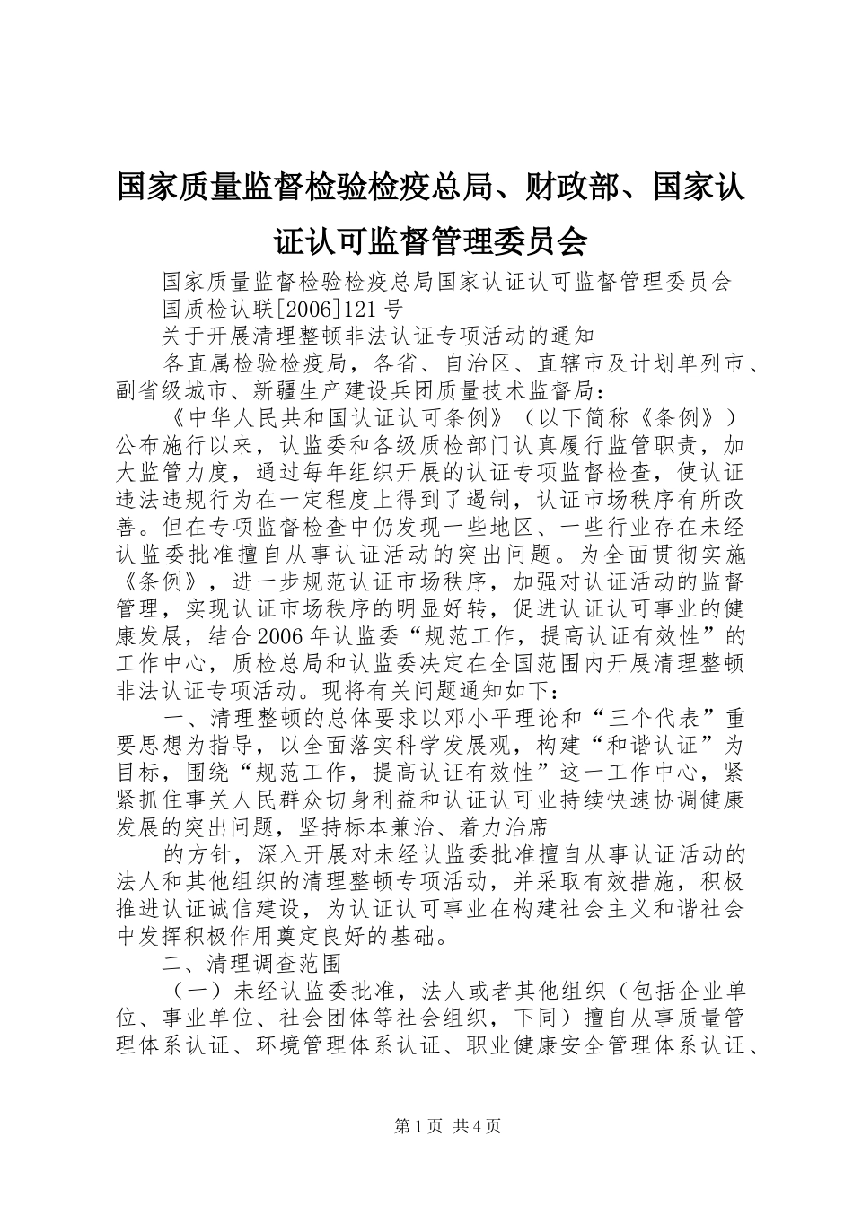 2024年国家质量监督检验检疫总局财政部国家认证认可监督管理委员会_第1页