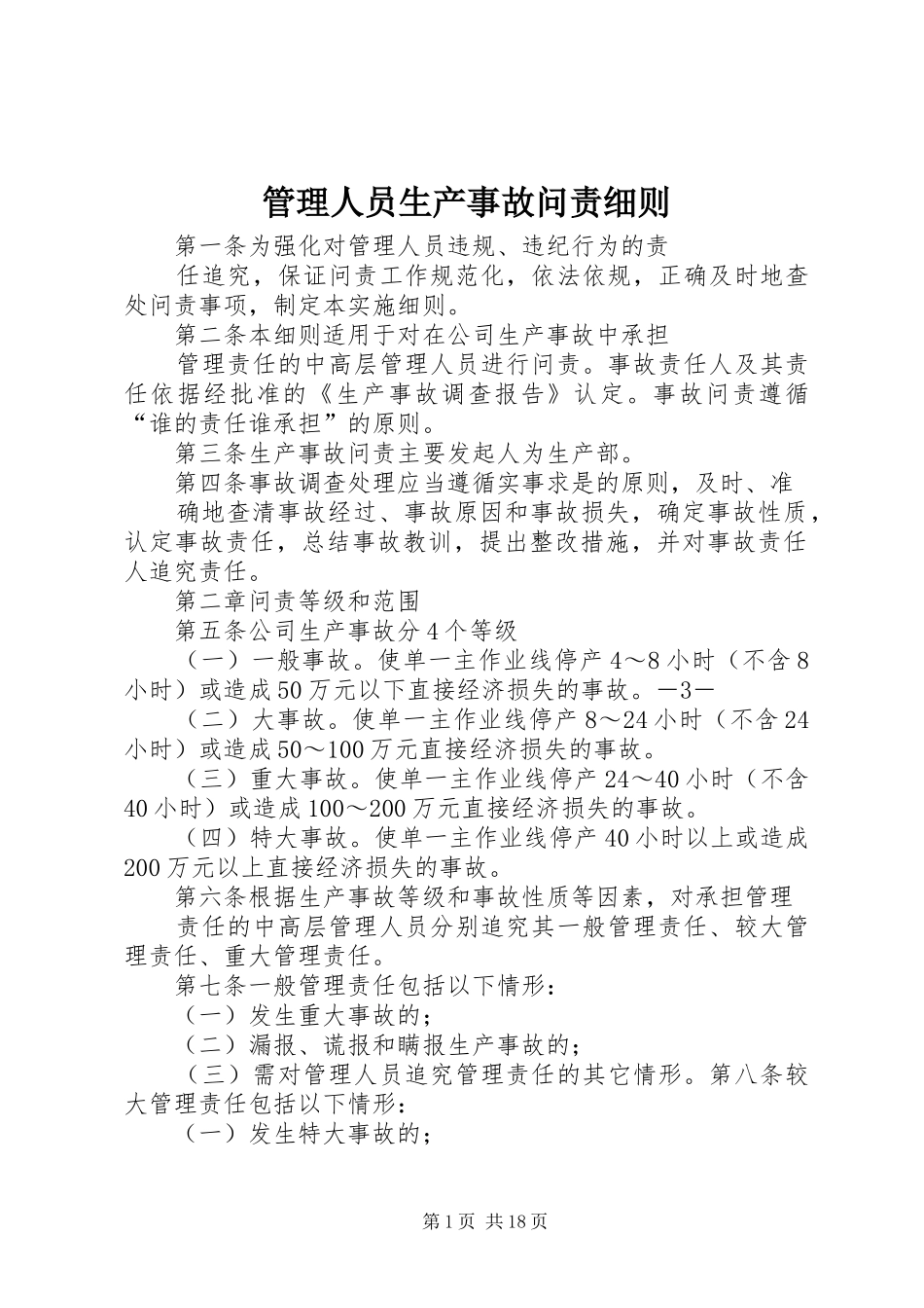 2024年管理人员生产事故问责细则_第1页