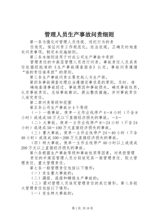 2024年管理人员生产事故问责细则