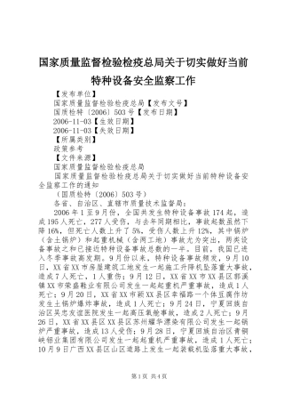 2024年国家质量监督检验检疫总局关于切实做好当前特种设备安全监察工作