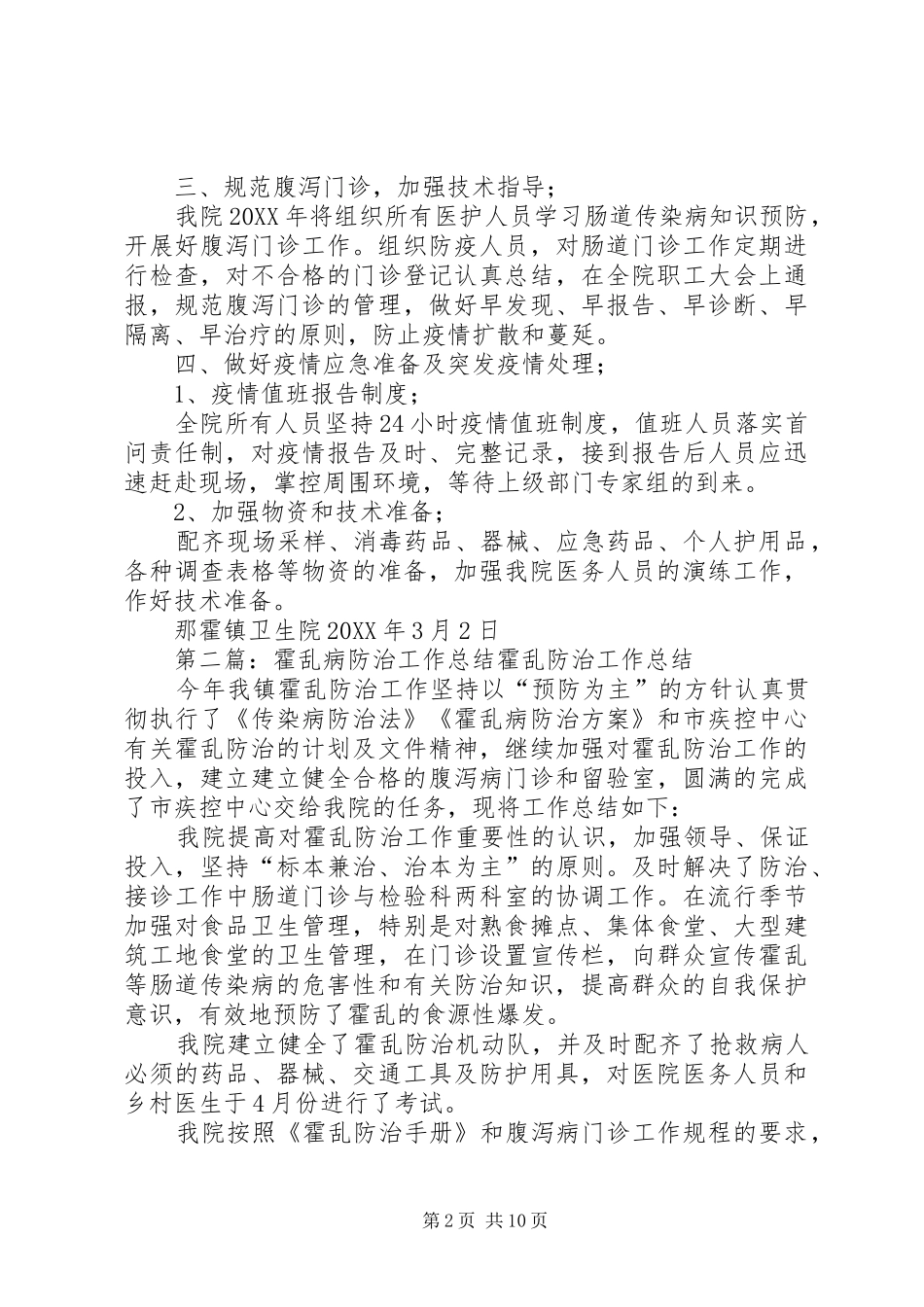 2024年霍乱病防治工作计划_第2页