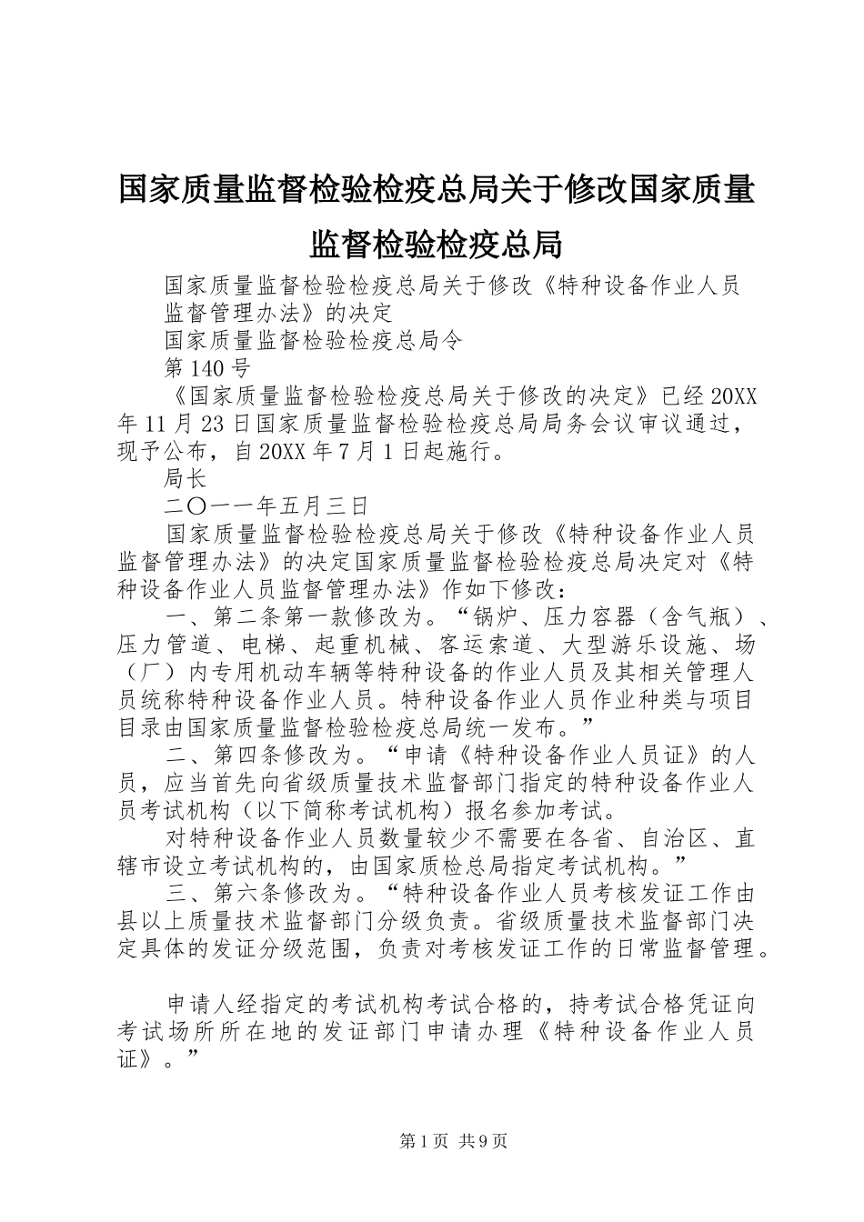 2024年国家质量监督检验检疫总局关于修改国家质量监督检验检疫总局_第1页