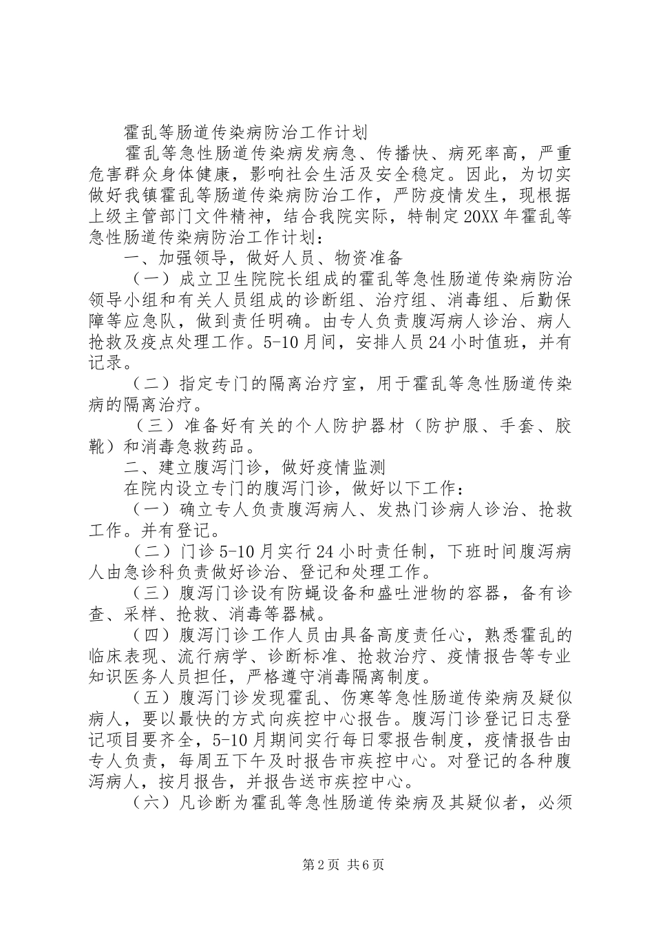 2024年霍乱等肠道传染病防治培训总结_第2页