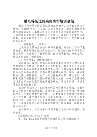 2024年霍乱等肠道传染病防治培训总结