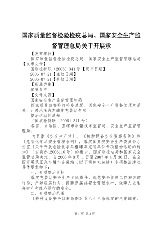 2024年国家质量监督检验检疫总局国家安全生产监督管理总局关于开展承
