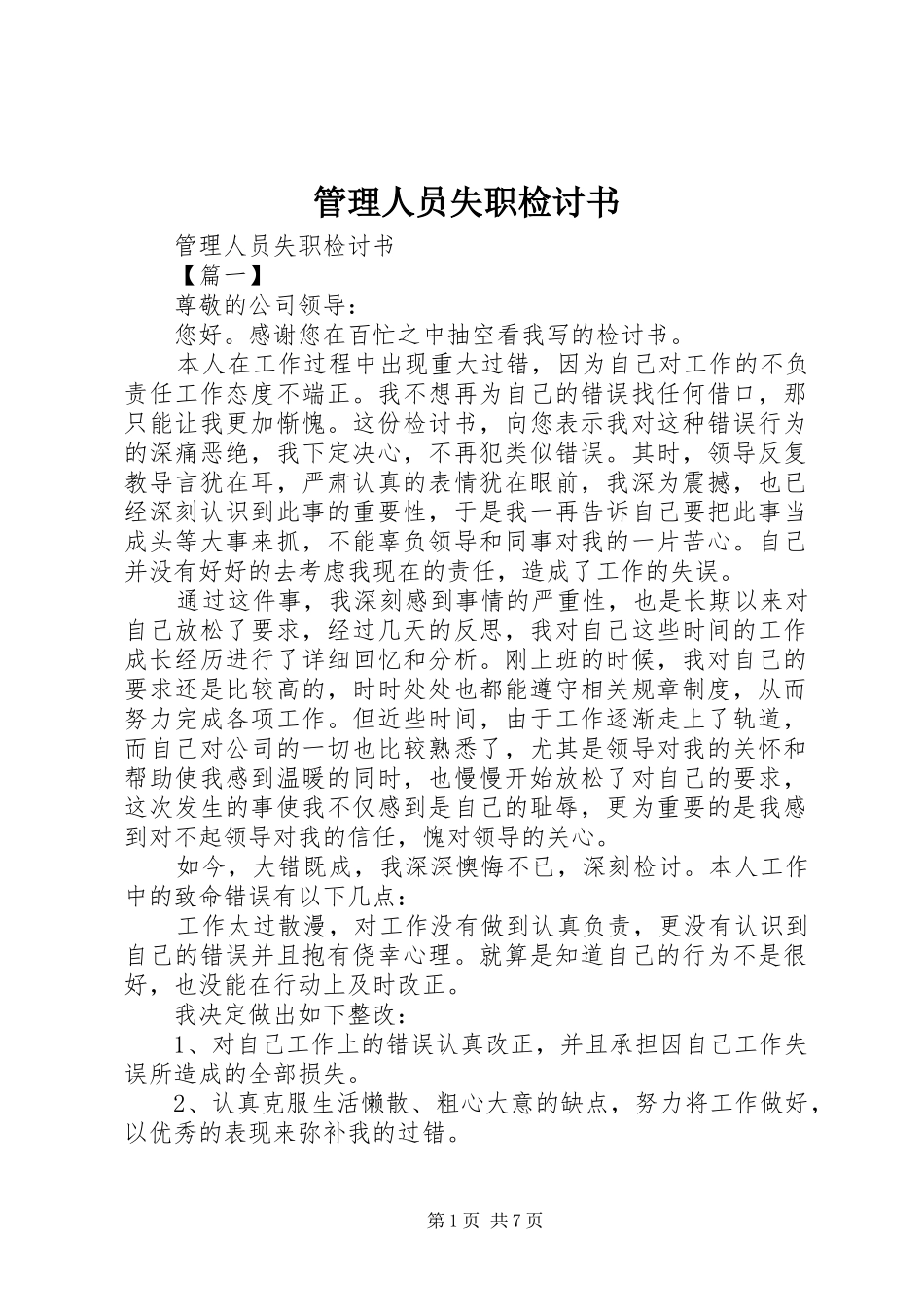 2024年管理人员失职检讨书_第1页