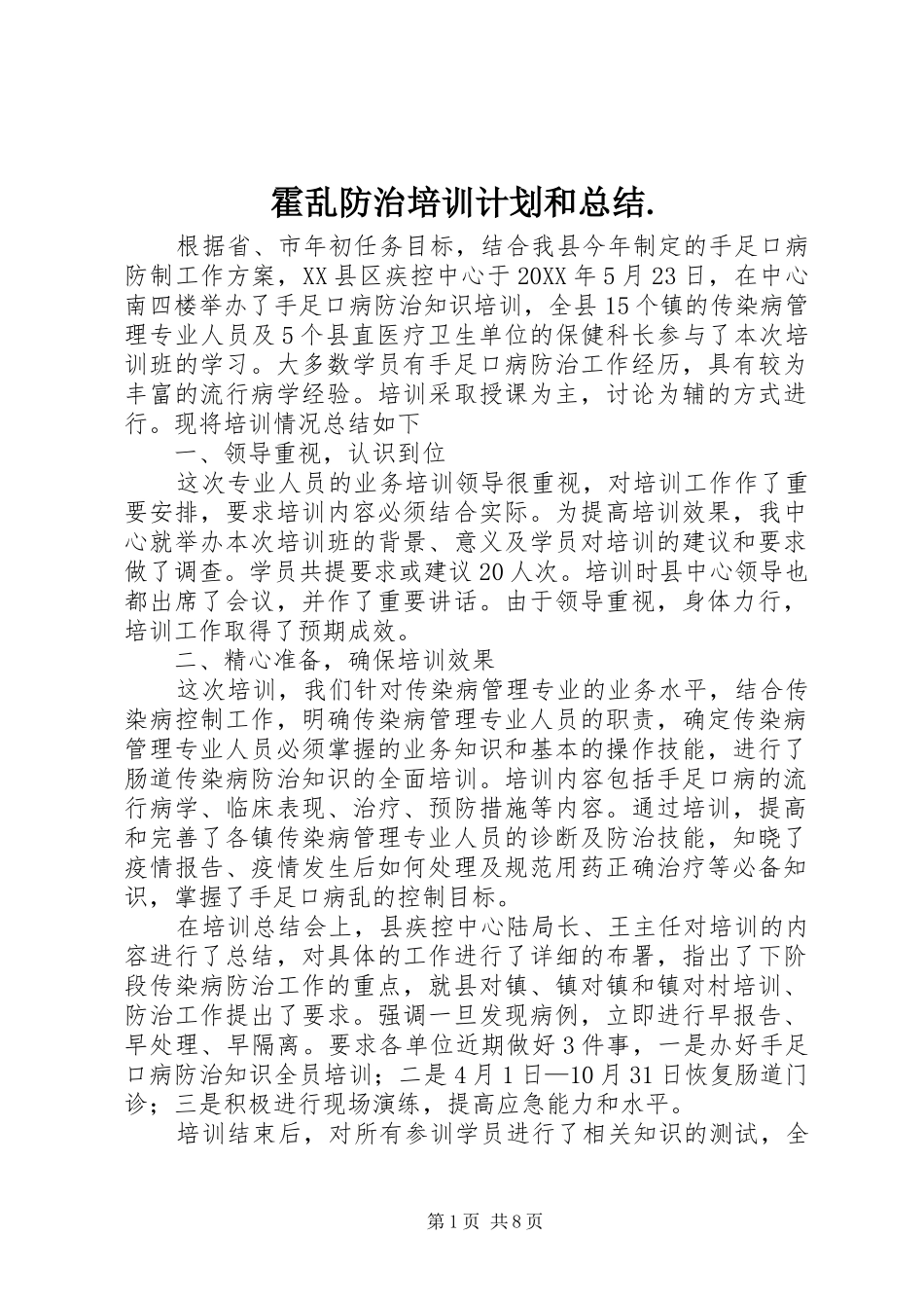 2024年霍乱防治培训计划和总结_第1页