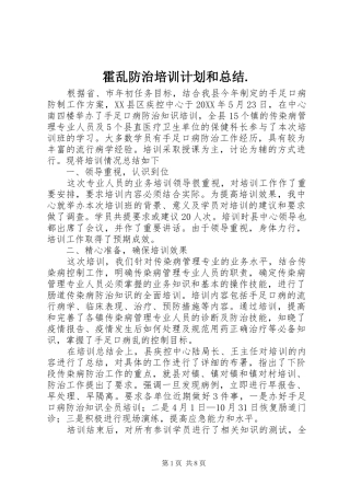 2024年霍乱防治培训计划和总结